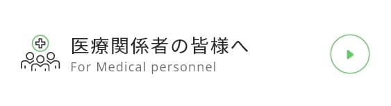 医療関係者の皆様へ